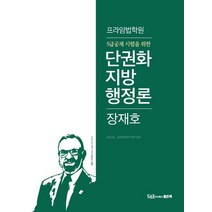 프라임법학원 5급 공채 시험을 위한 단권화 지방행정론(2020), 좋은책