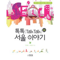 톡톡(Talk Talk) 서울 이야기:한국 문화 교육을 위한 안내서, 박이정, 주경희