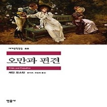 [개똥이네][중고-최상] 오만과 편견