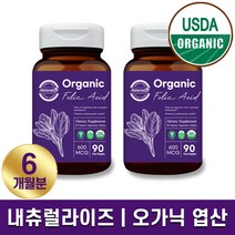 USDA 인증 내츄럴라이즈 오가닉 유기농 엽산 90정 시금치 유래 프리미엄 품질 영양제 임산부 예비부모 수유부 어린이 청소년 3개월 6개월 12개월 홈쇼핑 방송 건강기능식품 정품, 2박스 (6개월분), 203mg x 90정