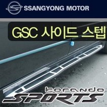 [쌍용 악세사리] 코란도스포츠 사이드스텝(GSC)순정용품 - 코란도스포츠 옆발판
