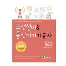 (엔플북스) 2022 무선설비+통신기기기능사 실기, 2권으로 (선택시 취소불가)