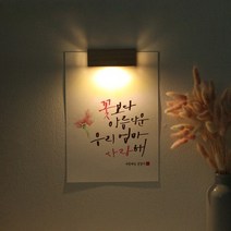 바보사랑 (주문제작)수험생 선물 수능 응원 메세지 벽등 .1AM, A4_캘리그라피／J.은하수