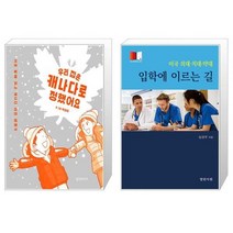 우리 집은 캐나다로 정했어요 + 미국 의대 치대 약대 입학에 이르는 길 [세트상품]