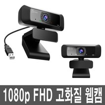 USB 컴퓨터 웹캠 BJ 인터넷방송 화상 회의 수업 PC캠