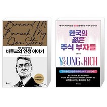 바루크의 인생 이야기 + 한국의 젊은 주식 부자들 (마스크제공)