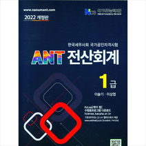 나눔A&T 2022 ANT 전산회계 1급 스프링제본 2권 (교환&반품불가)