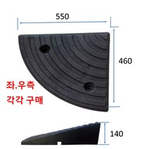 차량용경사로 코너경사: 550-460-140고무(좌측) (칼블럭포함) 차량진입판제작 차량진입판설치 휠체어경사로 장애인경사로 압착고무판 고강도경사로 점포진입판 상가진입판, 차량진입판: 500-1000-100고무