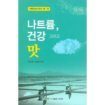 나트륨 건강 그리고 맛 : 식량안보 시리즈 1, 식안연