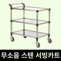 태희산업 프리미엄 스텐 3단 클립형A 중형 서빙카트, 은회색(스텐), 1개