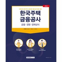 웅진북센 NCS한국주택금융공사 금융경영경제상식 2022, One color | One Size, 9791125739340