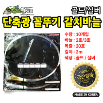 단축광 골드/실버 꼴뚜기 갈치바늘채비 10개입, 골드