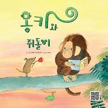 [개똥이네][중고-최상] 몽키와 쥐돌이