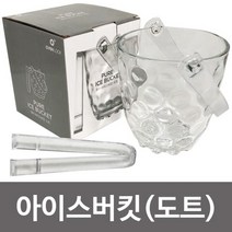 아트 퓨어 아이스버킷(도트) 얼음통 얼음보관 버켓 아이스버킷 아이스버켓 얼음통 얼음보관 얼음그릇wnqkddydvna1412, &상품선택&