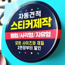 스티커 제작 인쇄 재질 샘플 아트지 코팅 유포지 투명지 사각 원형 라벨 도무송(원형/타원형/사각형/라운드형) 500~5000장, 5000장, 아트지-무광코팅