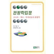 관광학입문, 백산출판사, 최규환 역