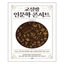 [스마트북스] 교실밖 인문학 콘서트 (마스크제공), 단품