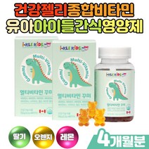 캐나다 유아비타민젤리 어린이간식 종합비타민구미 성장기 밥안먹는아이 아이들간식 수용성 지용성 Vitbmin b12 메틸코발라민 펙틴 농축 딸기 사과주스 멀티비타민 건강젤리영양제