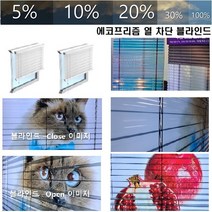 투시형 열 차단 블라인드 / 냉 난방 에너지 절감 / 적외선 자외선 차단 / 투명 비코팅 방식 신소재 에코 프리즘 ECO PRISM
