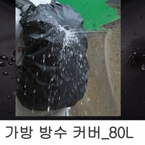가방 보호 레인 방수 커버 비올때 백팩 덮개 배낭백 동호회 선물 등산 책가방 여행용 트래블백