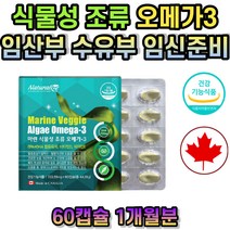 임신전 임신후 임산부 수유부 식물성 오메가3 비린내안나는 DHA 임신 준비 초기 중기 식약처인증 EPA 오메가 비건 출산후 미세조류 산모 출산 선물 추천 초기 해조류 어피 추출