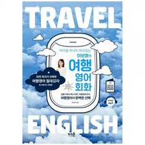 [하나북]이보영의 여행영어회화 :길묻기에서 택스리펀 차량렌트까지 여행영어의 완벽한 [개정판 ]