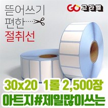 아트지 라벨 30x20 1롤2 500장 바코드프린터 롤라벨