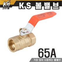KS 볼밸브 65A 수도배관 황동 볼벨브, 1개