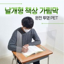 학원 학교 직각 날개형 완전투명 책상가림막 PET 가림판 칸막이, 60*40*20cm, 1개