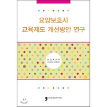 요양보호사 교육제도 개선방안 연구, 휴먼컬처아리랑, 보건복지부 저