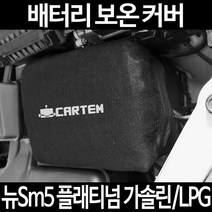 무료배송/뉴Sm5 플래티넘 가솔린/LPG/배터리 커버/보온커버/방전/밧데리/자동차커버, 2.고급형:105