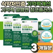 직장인 중년 여성 남성 두뇌 뇌 건강 기억력 혈행 개선 에좋은 징코 플러스 효능 포스파티 딜세린 보조제 다리 종아리 포스타 딜세린 포스파디 딜새린 ginko PS 선물 3박스