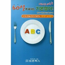 60일에 끝내는 기본영어, 상품명