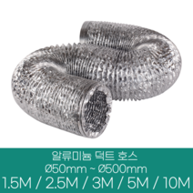 알류미늄(은박) 후렉시블 덕트 호스 직경 50mm ~ 500mm 길이 1.5m ~ 10m 타포린 pvc 후드 자바라 닥트호스 주름관 덕트자재 부속 화장실 욕실팬 호스, 5M, 알류미늄(AL), 400mm(16인치)