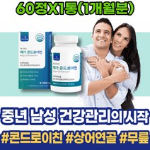 통증감소 관절영양제 엄지손가락 무릎관절영양제 실버 임산부 연골건강 여자 관절건강 글루코사민 유황가루 할머니 우슬 발목 무릎 장인어른생신선물 이마트 유황 80대 팔목 관절에좋은