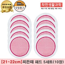 [21~22cm]물걸레청소기 엑타코 휴스톰 SK매직 애니스 휴랩 공용걸레 찌든때패드 세트구성(분홍색), 5세트, 핑크 찌든때걸레
