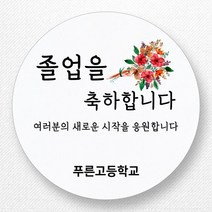 스티커네 주문제작 광택용지 입학스티커 졸업스티커, 졸업01 광택용지