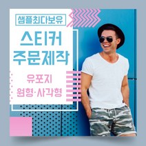 페토닷컴 유포지 방수 원형 사각형 스티커 제작 주문 인쇄 라벨, 1000매, F.유포지-원형스티커-25x25mm