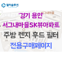 [호환][필터솔루션] 경기 용인시 기흥구 예현로 15 서그내마을에스케이뷰 아파트 주방 렌지후드필터, 기타