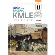 2024 Pacific KMLE 예상문제풀이 11: 소아과총론, 2024 Pacific KMLE 예상문제풀이 11:.., 퍼시픽북스 학술편찬국(저),퍼시픽북, 퍼시픽북