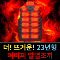 [더 뜨거운] 여이찌 발열조끼 몸 전체를 뜨겁게