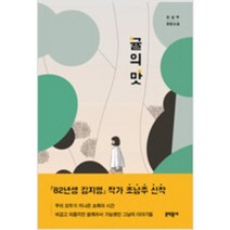[단행본 전문] 문학동네 귤의 맛 (반양장) 조남주 저, 맹탐정 고민 상담소 2