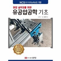 웅진북센 유공압공학기초 현장실무자를위한, One color | One Size, 9788931519792