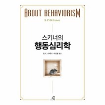 스키너의 행동심리학 - B. F. 스키너, 단품, 단품