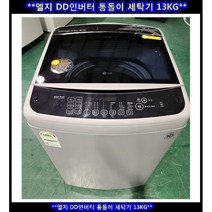 (중고)엘지DD인버터스마트드럼일반세탁기13kg