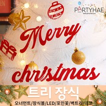 (주)파티해 크리스마스 트리 장식2 E-I - 벽트리 세트 리스 미니트리 모루, E12_크리스마스월데코장식(오너먼트)-레드