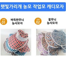 농사 치마 모자 가리개 여름 밭일 햇빛가리개 챙 농모 4563981EA