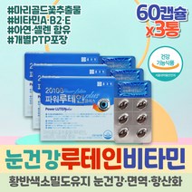 눈에좋은 눈건강 루테인 면역력 아연 비타민A 항산화 셀레늄 눈침침 노인 시니어 필수 영양제 60캡슐 x3 황반색소 망막 안구건강 눈뻑뻑 파워 슈퍼 천연 뉴테인 LUTEIN bilberry