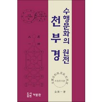 천부경:수행문화의 원전, 거발환, 김진일 저