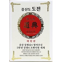 증산도 도전 생활도전(해원판):증산 상제님이 열어주신 5만년 상생의 조화낙원 세계, 상생출판